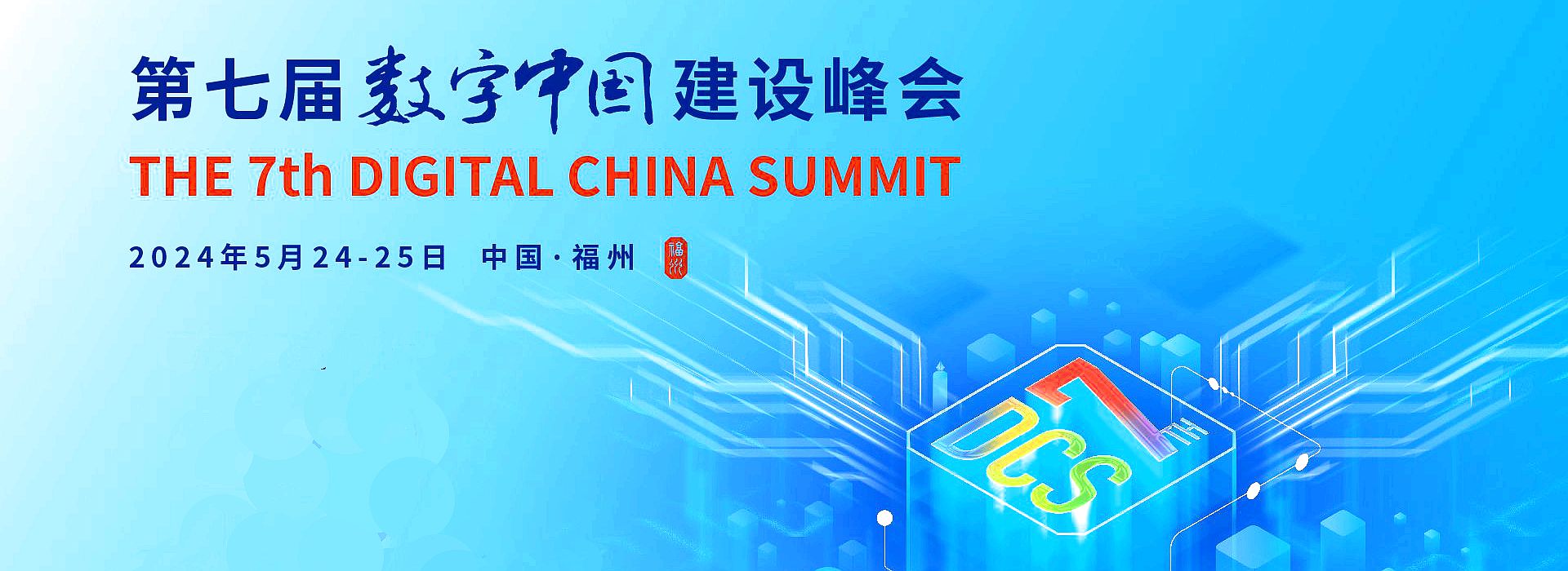 第七屆數字中國峰會(huì )banner.jpg