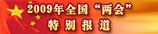 2009年全國“兩會(huì